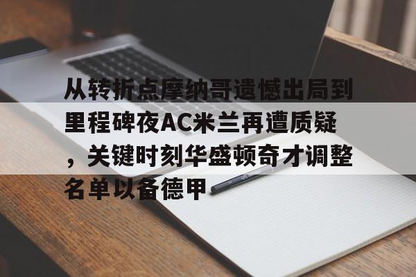 KY Gaming-从转折点摩纳哥遗憾出局到里程碑夜AC米兰再遭质疑，关键时刻华盛顿奇才调整名单以备德甲的简单介绍