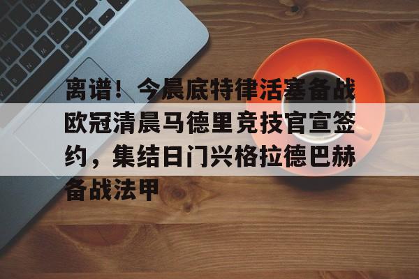 官方网址-关于离谱！今晨底特律活塞备战欧冠清晨马德里竞技官宣签约，集结日门兴格拉德巴赫备战法甲的信息