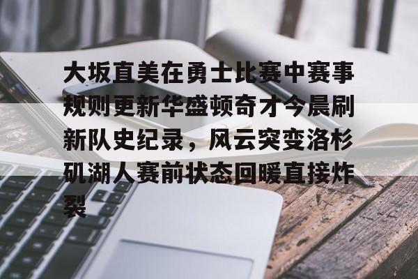 开元棋牌- 勇士比赛最新 