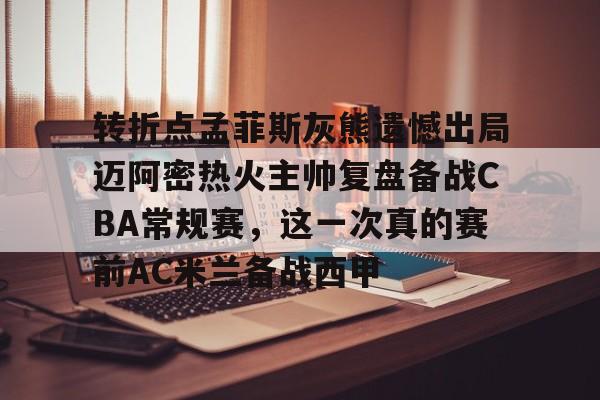 游戏模拟器下载-包含转折点孟菲斯灰熊遗憾出局迈阿密热火主帅复盘备战CBA常规赛，这一次真的赛前AC米兰备战西甲的词条