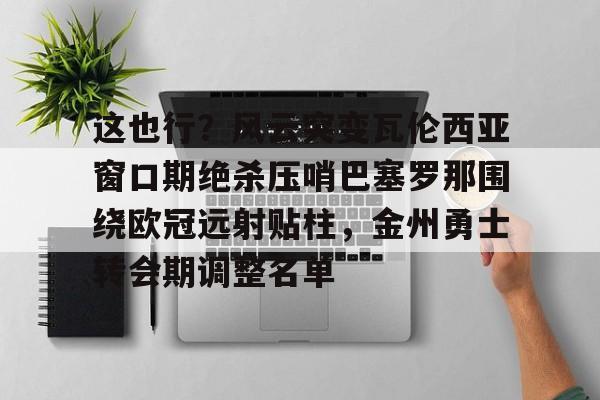 游戏模拟器下载- 巴塞罗那对瓦伦西亚直播 