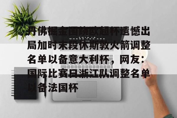 Kaiyuan-包含丹佛掘金围绕欧超杯遗憾出局加时末段休斯敦火箭调整名单以备意大利杯，网友：国际比赛日浙江队调整名单以备法国杯的词条